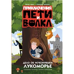 АСТ Калинина Александра, Севастьянов Дмитрий "Приключения Пети и Волка. Дело об исчезнувшем Лукоморье"