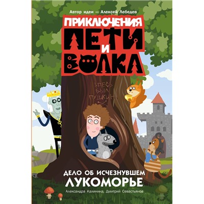 АСТ Калинина Александра, Севастьянов Дмитрий "Приключения Пети и Волка. Дело об исчезнувшем Лукоморье"