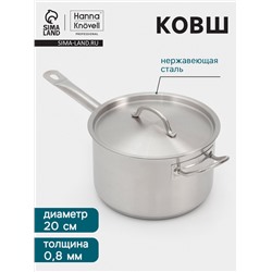 Ковш Hanna Knövell, 4 л, d=20, h=12.5 см, с крышкой, толщина стенки 0.8 мм, индукция, нержавеющая сталь