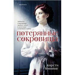 Эксмо Кирсти Мэннинг "Потерянные сокровища"