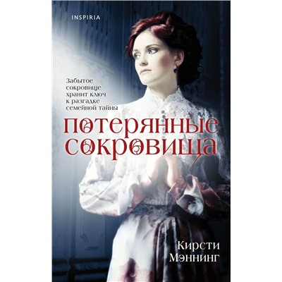 Эксмо Кирсти Мэннинг "Потерянные сокровища"