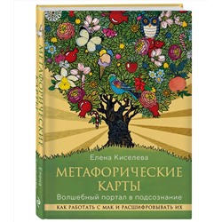 Эксмо Елена Киселева "Метафорические карты. Волшебный портал в подсознание. Как работать с МАК и расшифровывать их"