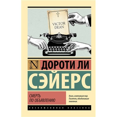 АСТ Дороти Ли Сэйерс "Смерть по объявлению"