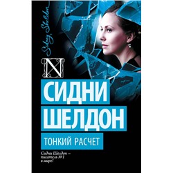 АСТ Сидни Шелдон "Тонкий расчет"