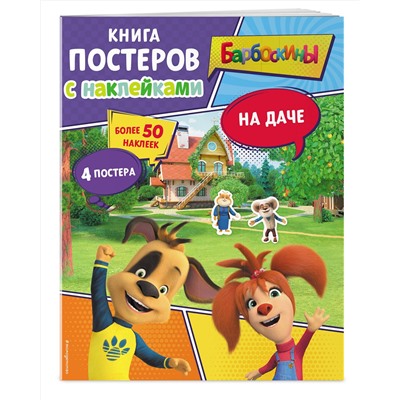 Эксмо "Барбоскины. На даче. Книга постеров с наклейками"