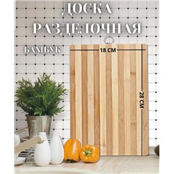Доска раздел.БАМБУК 18*28 KH-4399