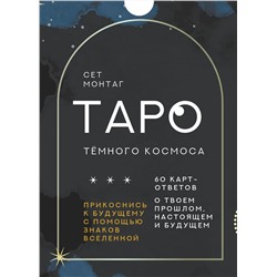 АСТ Сет Монтаг "Таро Тёмного Космоса. Прикоснись к будущему с помощью знаков Вселенной. 60 карт-ответов о твоем прошлом, настоящем и будущем"