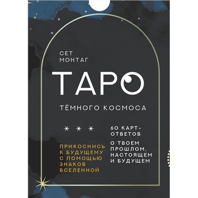 АСТ Сет Монтаг "Таро Тёмного Космоса. Прикоснись к будущему с помощью знаков Вселенной. 60 карт-ответов о твоем прошлом, настоящем и будущем"