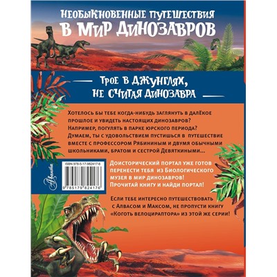 АСТ Тихонов А.В. "Трое в джунглях, не считая динозавра"