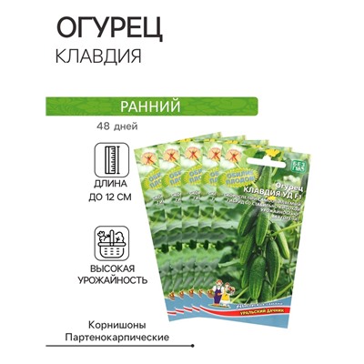 Семена Огурец "Клавдия" F1, раннеспелый, партенокарпический, без горечи, набор 5 шт