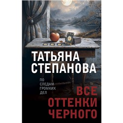 Эксмо Татьяна Степанова "Все оттенки черного"