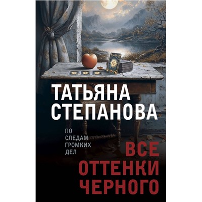 Эксмо Татьяна Степанова "Все оттенки черного"