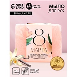 Мыло для рук «С 8 Марта!», 90 г, аромат ванили, Чистое счастье