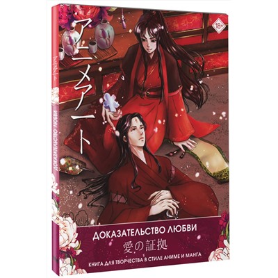 АСТ . "Anime Art. Доказательство любви. Книга для творчества в стиле аниме и манга"