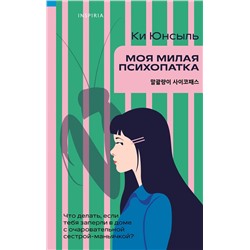 Эксмо Ки Юнсыль "Моя милая психопатка"