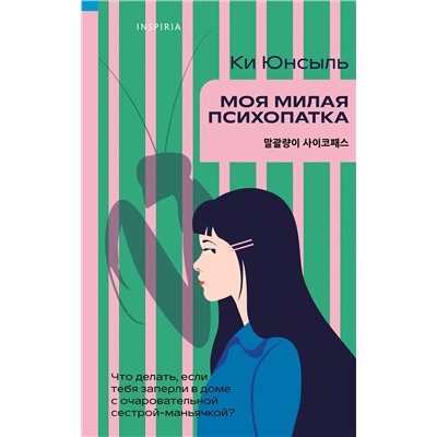 Эксмо Ки Юнсыль "Моя милая психопатка"