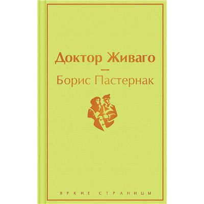Эксмо Борис Пастернак "Доктор Живаго"