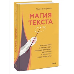 Эксмо Марина Голубева "Магия текста. Как колдовать с редактурой, заговаривать воду в рукописи и заклинать слова-паразиты"