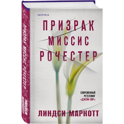 Эксмо Линдси Маркотт "Призрак миссис Рочестер"