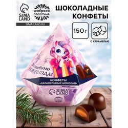 Конфеты шоколадные «Волшебного нового года» в коробке бриллианте с предсказанием, 150 г