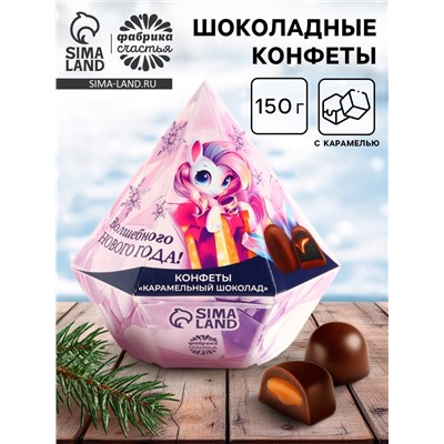 Конфеты шоколадные «Волшебного нового года» в коробке бриллианте с предсказанием, 150 г