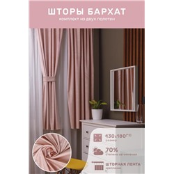 Шторы бархат 56587 (Персиковый)