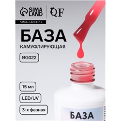 База камуфлирующая для ногтей, трехфазная, 15 мл, LED/UV, розовая (BG022)
