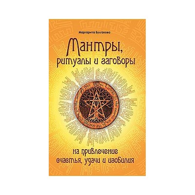 Книга Мантры, ритуалы, заговоры на привлечение счастья, удачи и изобилия Булгакова М.