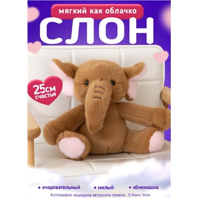Мягкая игрушка плюшевая слоник 25 см, коричневый