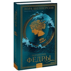 Эксмо Лора Шепперсон "Поражение Федры"