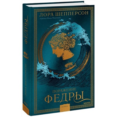 Эксмо Лора Шепперсон "Поражение Федры"