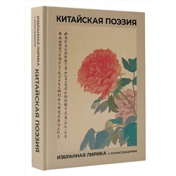 АСТ Ли Бо, Ван Вэй, Ду Фу и др. "Китайская поэзия. Избранная лирика с иллюстрациями"
