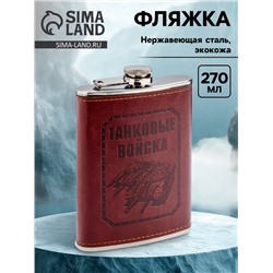 Фляжка «Танковые войска», нержавеющая сталь, 270 мл, 9 oz