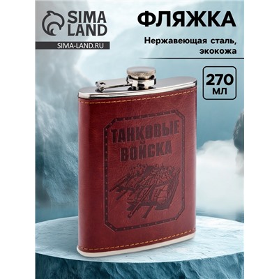 Фляжка «Танковые войска», нержавеющая сталь, 270 мл, 9 oz