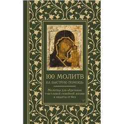 АСТ Наталия Берестова, Надежда Светова "100 молитв на быструю помощь. Молитвы для обретения счастливой семейной жизни и защиты от бед"