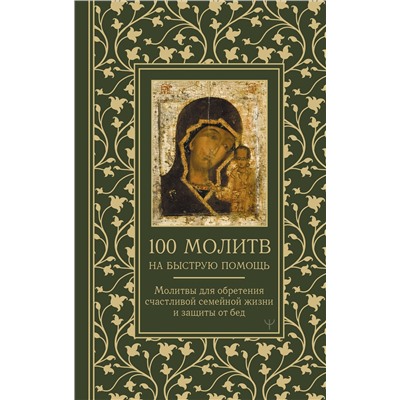 АСТ Наталия Берестова, Надежда Светова "100 молитв на быструю помощь. Молитвы для обретения счастливой семейной жизни и защиты от бед"