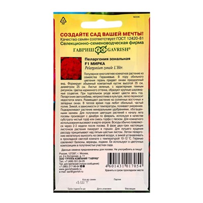 Семена цветов Пеларгония Мирка F1 зональная* 4 шт.