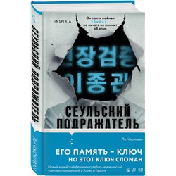 Эксмо Ли Чжонгван "Сеульский Подражатель"