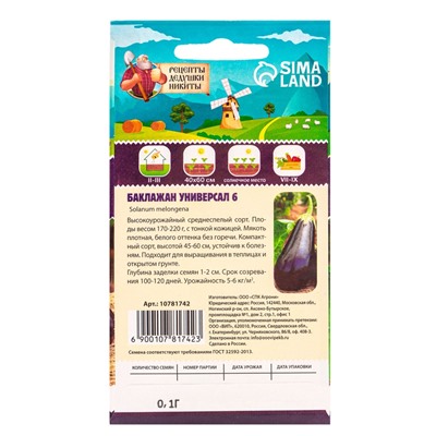 Семена Баклажан "Универсал 6", 0,1 г