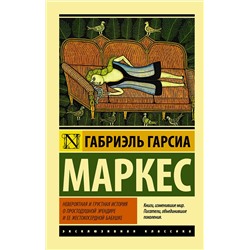 АСТ Габриэль Гарсиа Маркес "Невероятная и грустная история о простодушной Эрендире и ее жестокосердной бабушке"
