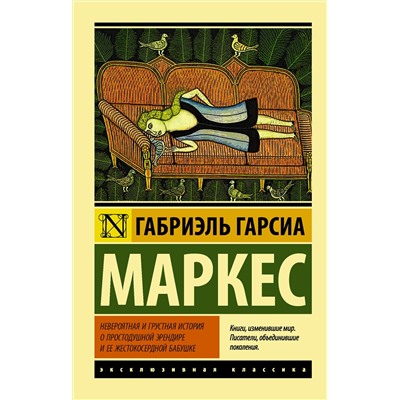 АСТ Габриэль Гарсиа Маркес "Невероятная и грустная история о простодушной Эрендире и ее жестокосердной бабушке"
