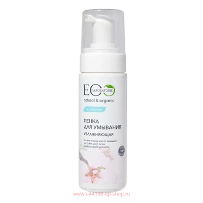 EO Laboratorie Пенка для умывания Увлажняющая 150мл 213803
