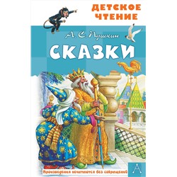 АСТ Пушкин А.С. "Сказки. А.С.Пушкин"