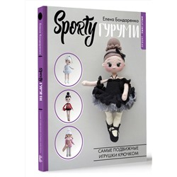 АСТ Елена Бондаренко "SPORTYгуруми. Самые подвижные игрушки крючком. Проект амигуруми"