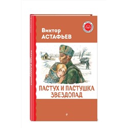 Эксмо Виктор Астафьев "Пастух и пастушка. Звездопад"