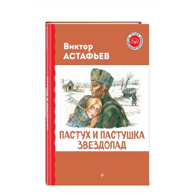 Эксмо Виктор Астафьев "Пастух и пастушка. Звездопад"
