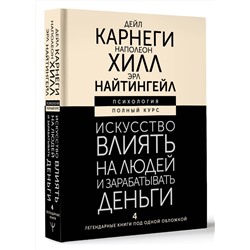 АСТ Дейл Карнеги , Наполеон Хилл , Эрл Найтингейл "Искусство влиять на людей и зарабатывать деньги. 4 легендарные книги под одной обложкой"