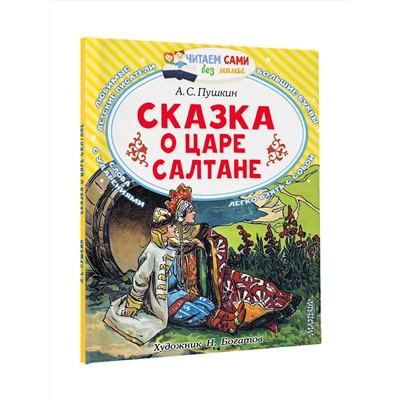 АСТ Пушкин А.С. "Сказка о царе Салтане"