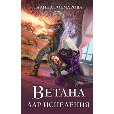 Эксмо Галина Гончарова "Ветана. Дар исцеления"