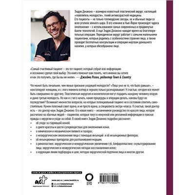 АСТ Эндрю Джаконо "Лицо мечты"